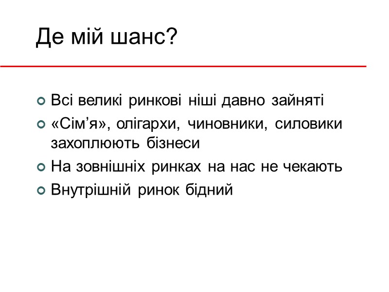 Де мій шанс? Всі великі ринкові ніші давно зайняті «Сім’я», олігархи, чиновники, силовики захоплюють